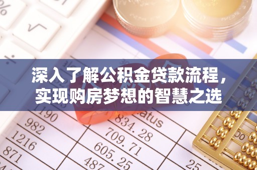 余江深入了解公积金贷款流程，实现购房梦想的智慧之选