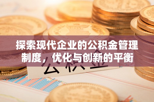 余江探索现代企业的公积金管理制度，优化与创新的平衡