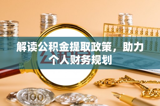 余江解读公积金提取政策，助力个人财务规划