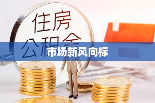 余江市场新风向标