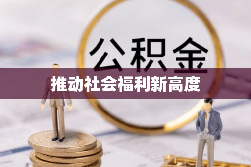 余江推动社会福利新高度