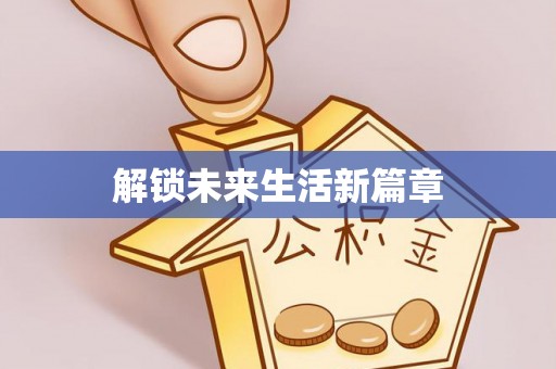 余江解锁未来生活新篇章