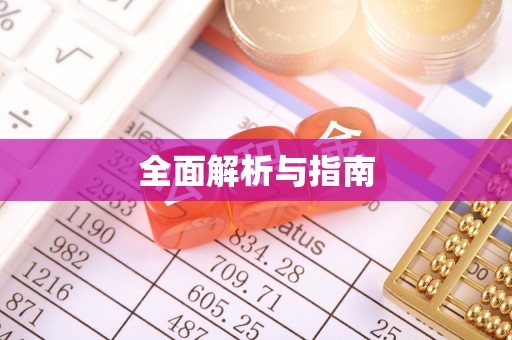 余江全面解析与指南