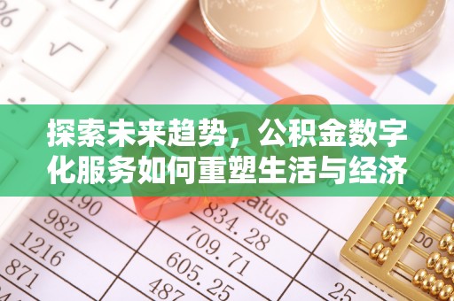 余江探索未来趋势，公积金数字化服务如何重塑生活与经济