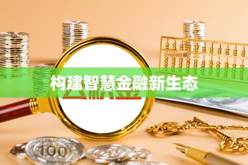 余江构建智慧金融新生态