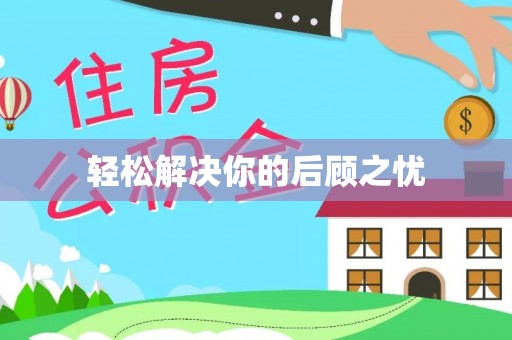 余江轻松解决你的后顾之忧
