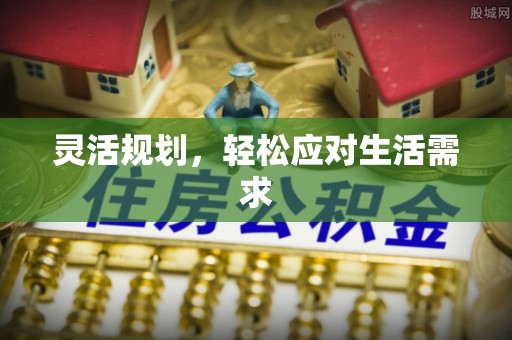 余江灵活规划，轻松应对生活需求