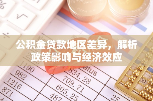 余江公积金贷款地区差异，解析政策影响与经济效应