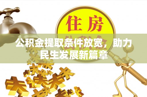 余江公积金提取条件放宽，助力民生发展新篇章