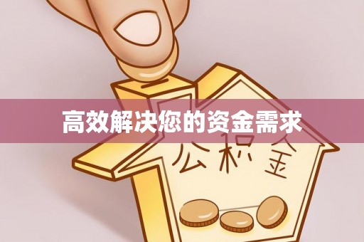 余江高效解决您的资金需求