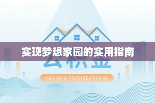 余江实现梦想家园的实用指南