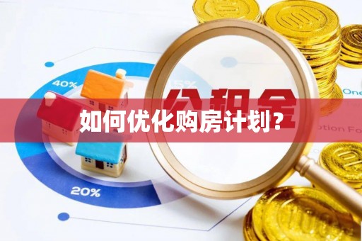 余江如何优化购房计划？