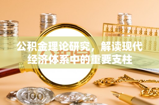 余江公积金理论研究，解读现代经济体系中的重要支柱