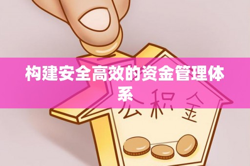 余江构建安全高效的资金管理体系