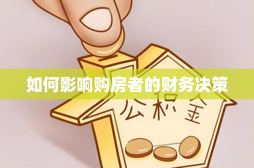 余江如何影响购房者的财务决策