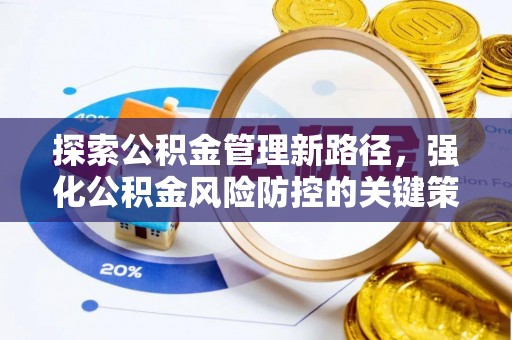 余江探索公积金管理新路径，强化公积金风险防控的关键策略