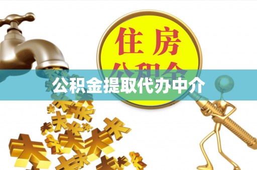 余江公积金提取代办中介