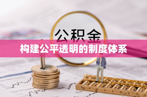 余江构建公平透明的制度体系