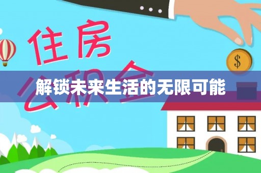 余江解锁未来生活的无限可能