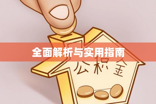 余江全面解析与实用指南
