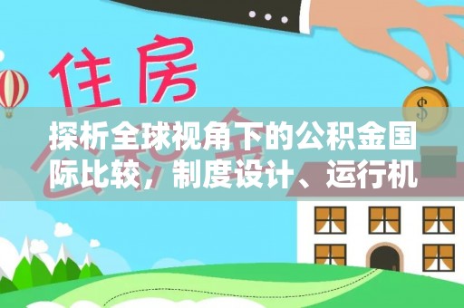 余江探析全球视角下的公积金国际比较，制度设计、运行机制与未来趋势