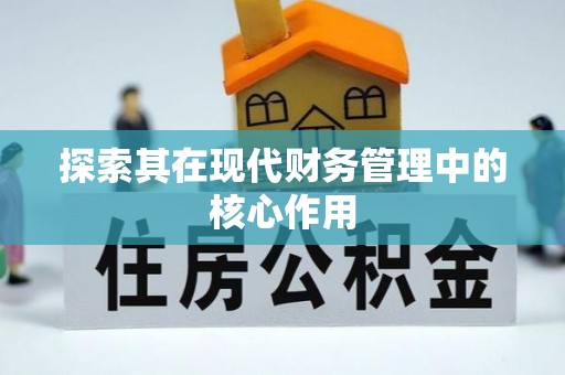 余江探索其在现代财务管理中的核心作用