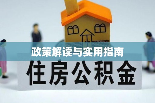 余江政策解读与实用指南
