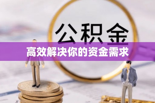 余江高效解决你的资金需求