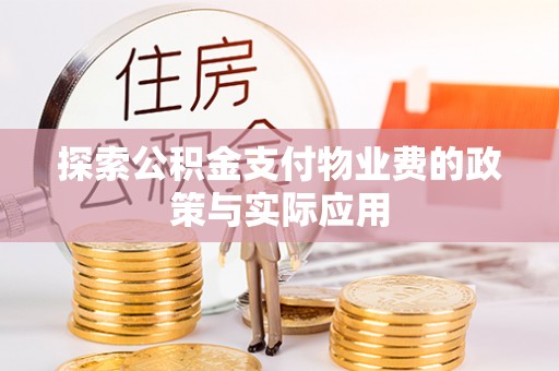 余江探索公积金支付物业费的政策与实际应用