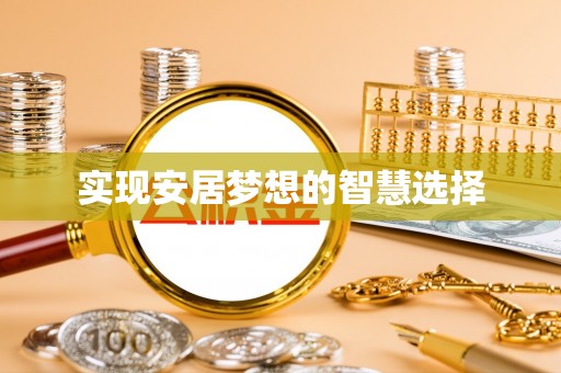 余江实现安居梦想的智慧选择