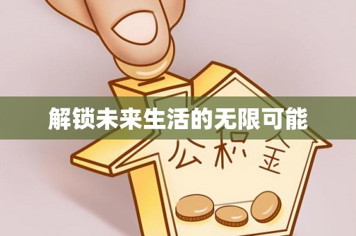 余江解锁未来生活的无限可能