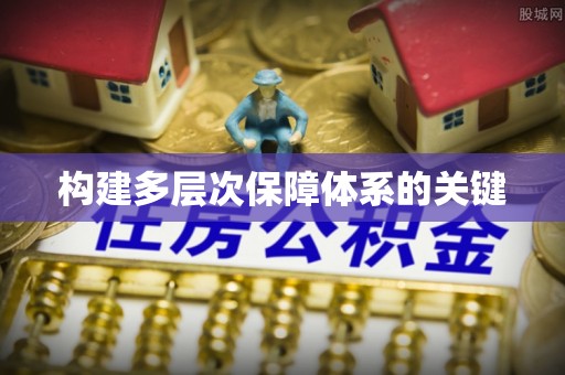 余江构建多层次保障体系的关键