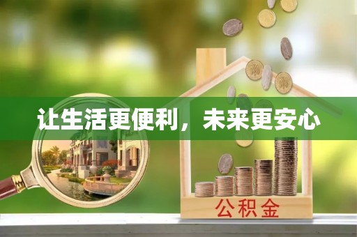 余江让生活更便利，未来更安心