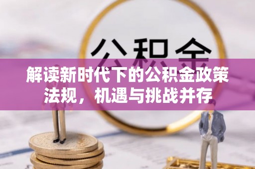 余江解读新时代下的公积金政策法规，机遇与挑战并存