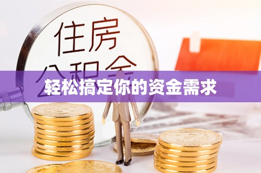 余江轻松搞定你的资金需求