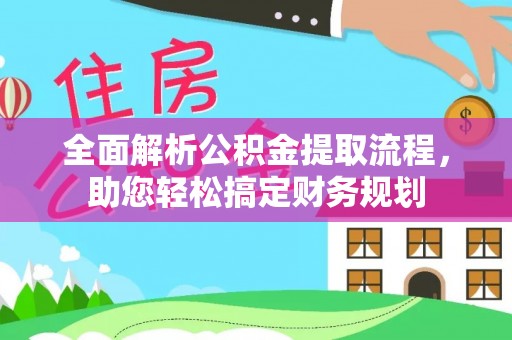 余江全面解析公积金提取流程，助您轻松搞定财务规划