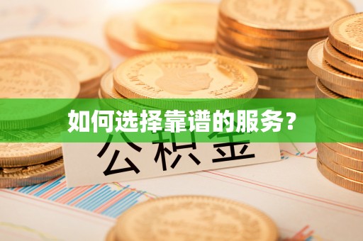 余江如何选择靠谱的服务？