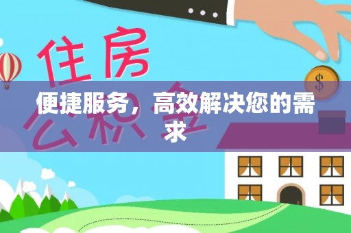余江便捷服务，高效解决您的需求