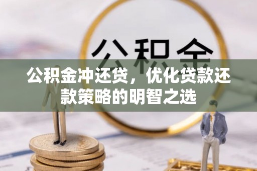余江公积金冲还贷，优化贷款还款策略的明智之选
