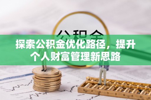 余江探索公积金优化路径，提升个人财富管理新思路