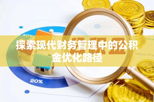 余江探索现代财务管理中的公积金优化路径