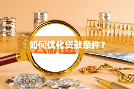余江如何优化贷款条件？