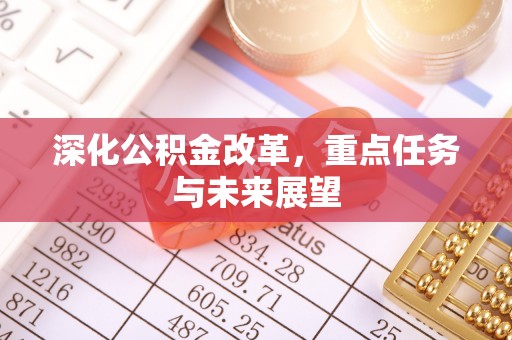 余江深化公积金改革，重点任务与未来展望