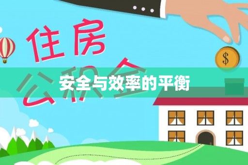 余江安全与效率的平衡