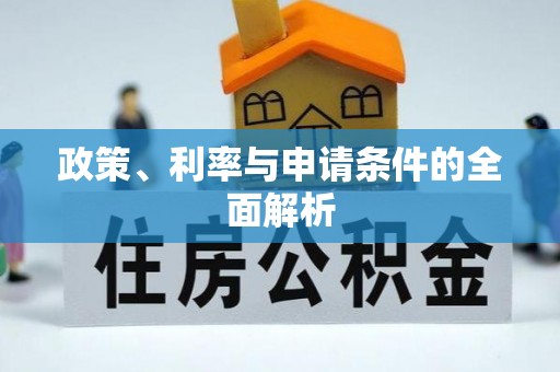 余江政策、利率与申请条件的全面解析