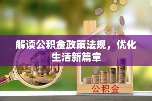 余江解读公积金政策法规，优化生活新篇章