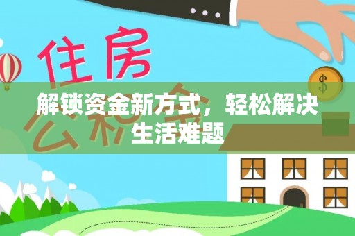 余江解锁资金新方式，轻松解决生活难题