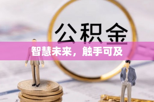 余江智慧未来，触手可及