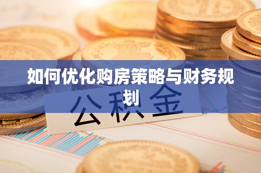 余江如何优化购房策略与财务规划