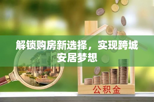 余江解锁购房新选择，实现跨城安居梦想